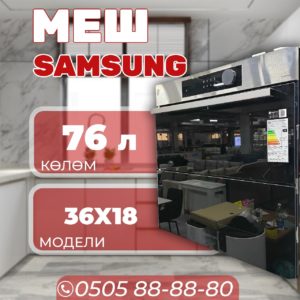 Духовой шкаф Samsung объемом 76 литров