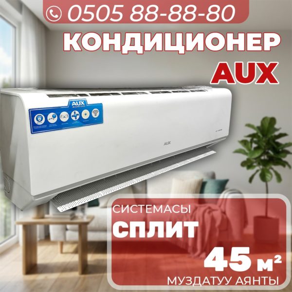 Кондиционер AUX на 45 квадратов