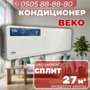 Кондиционер BEKO на 27 квадратов