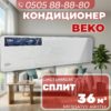 Кондиционер BEKO на 36 квадратов