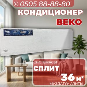 Кондиционер BEKO на 36 квадратов
