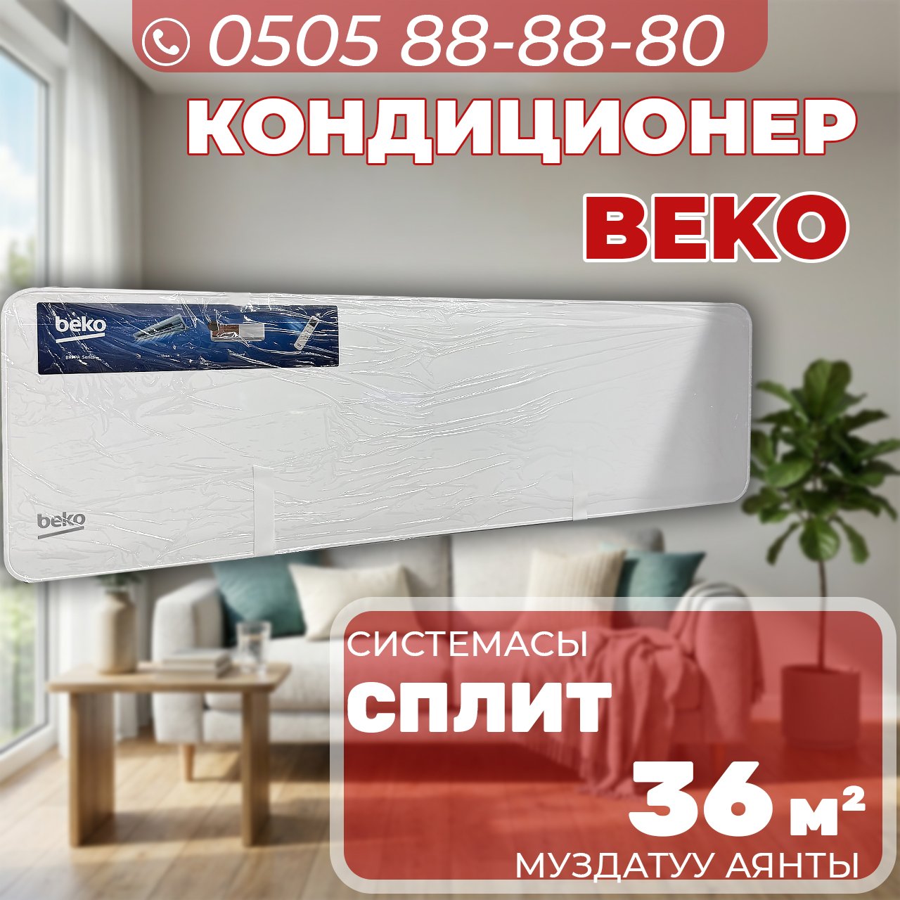 Кондиционер BEKO на 36 квадратов