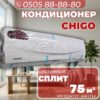 Кондиционер Chigo на 75 квадратов