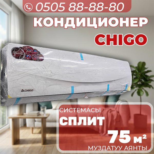 Кондиционер Chigo на 75 квадратов