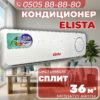 Кондиционер Elista на 36 квадратов
