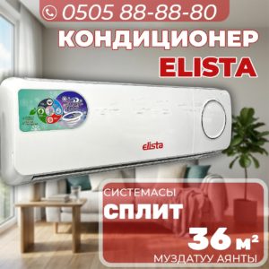 Кондиционер Elista на 36 квадратов
