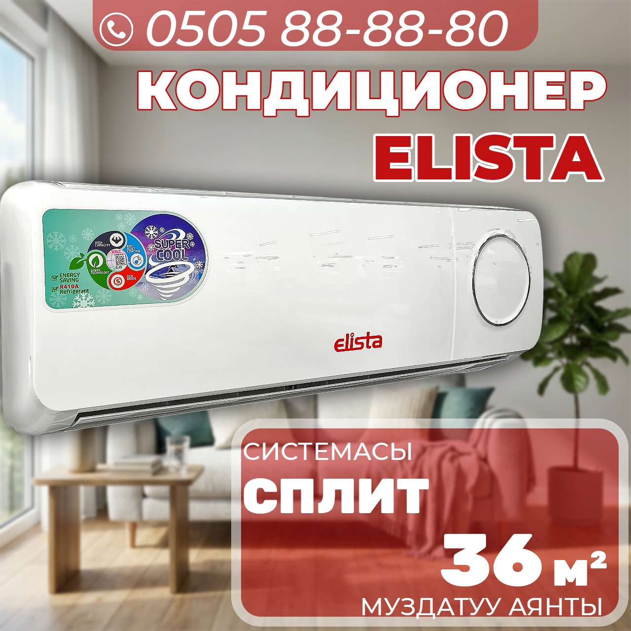 Кондиционер Elista на 36 квадратов