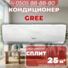 Кондиционер Gree на 25 квадратов