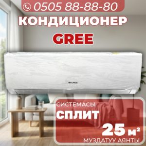Кондиционер Gree на 25 квадратов