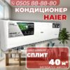 Кондиционер Haier на 40 квадратов