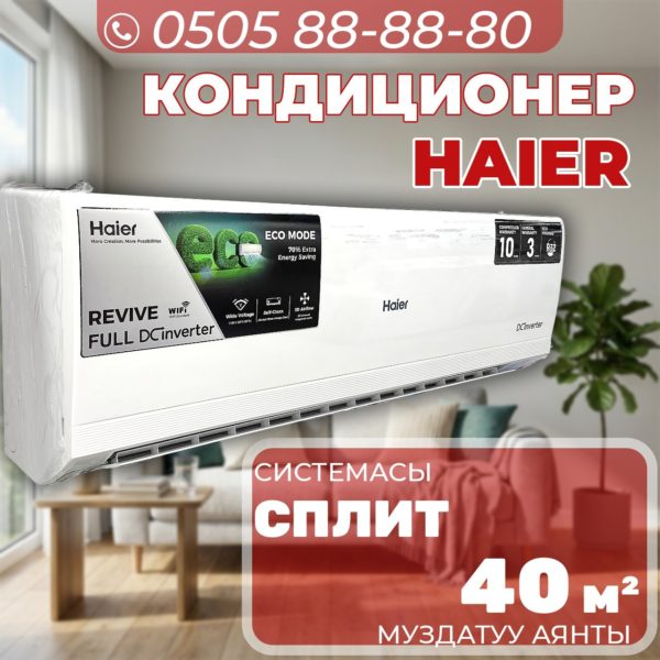 Кондиционер Haier на 40 квадратов