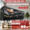 Кондиционер Haier на 50 квадратов