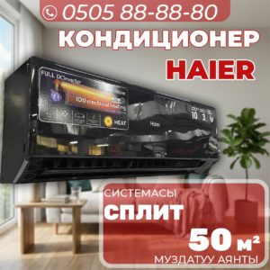 Кондиционер Haier на 50 квадратов