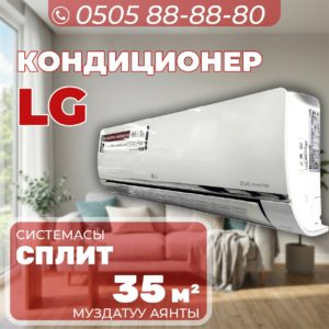 Кондиционер LG на 35 квадратов