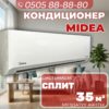 Кондиционер Midea на 35 квадратов