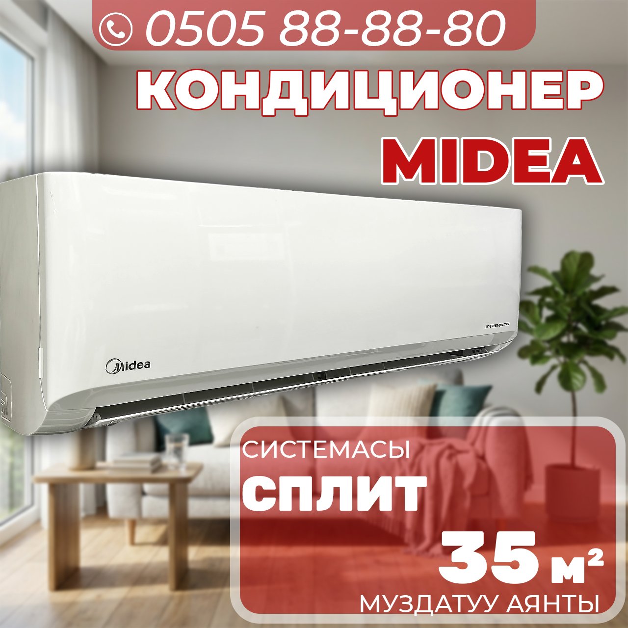Кондиционер Midea на 35 квадратов