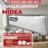 Кондиционер Midea на 50 квадратов