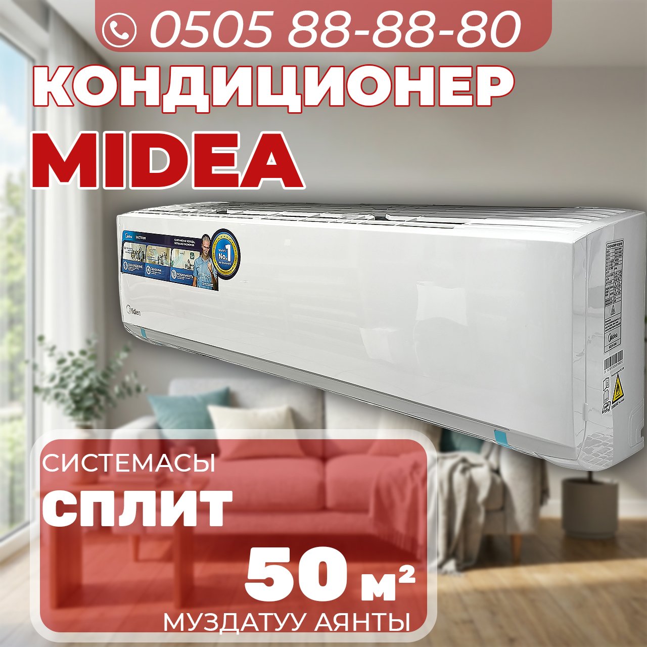Кондиционер Midea на 50 квадратов