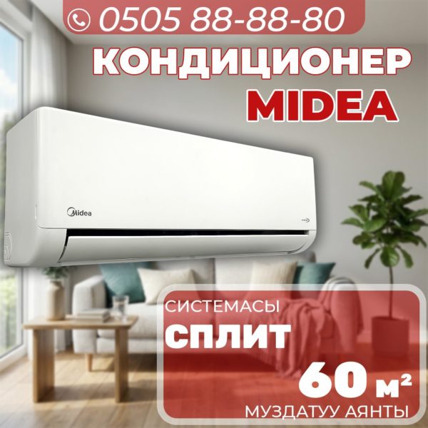 Кондиционер Midea на 60 квадратов