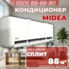 Кондиционер Midea на 85 квадратов