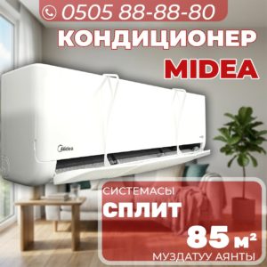 Кондиционер Midea на 85 квадратов