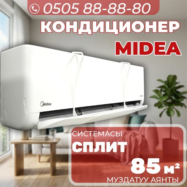 Кондиционер Midea на 85 квадратов