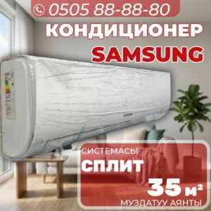 Кондиционер Samsung на 35 квадратов
