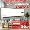Кондиционер Topzor на 30 квадратов
