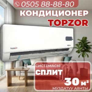 Кондиционер Topzor на 30 квадратов
