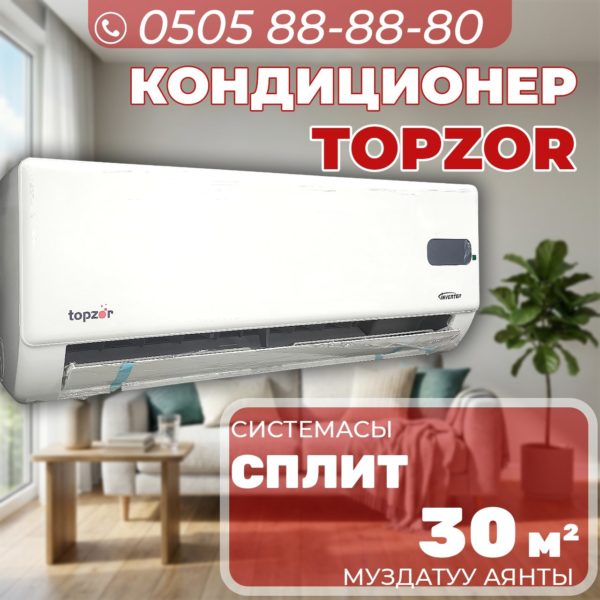 Кондиционер Topzor на 30 квадратов