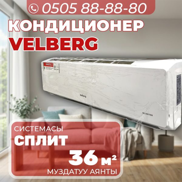 Кондиционер Velberg на 36 квадратов