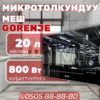 Микроволновка Gorenje мощностью 800 Вт