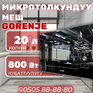 Микроволновка Gorenje мощностью 800 Вт