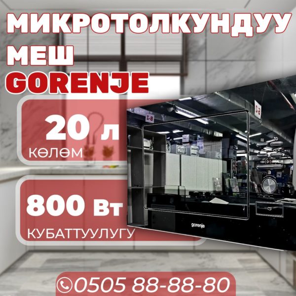 Микроволновка Gorenje мощностью 800 Вт