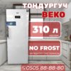 Морозильник вертикальный BEKO 310 литров