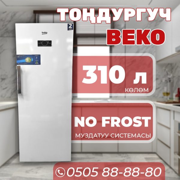 Морозильник вертикальный BEKO 310 литров