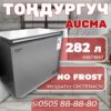 Морозильник горизонтальный Aucma 282 литра