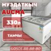 Морозильник горизонтальный Aucma 330 литров