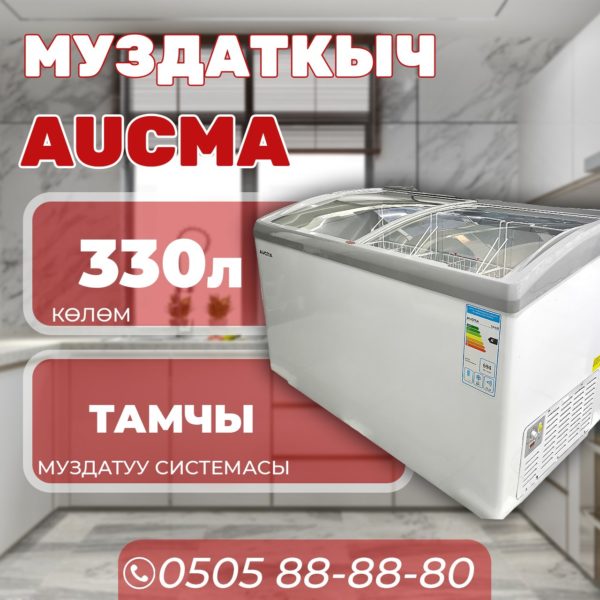 Морозильник горизонтальный Aucma 330 литров