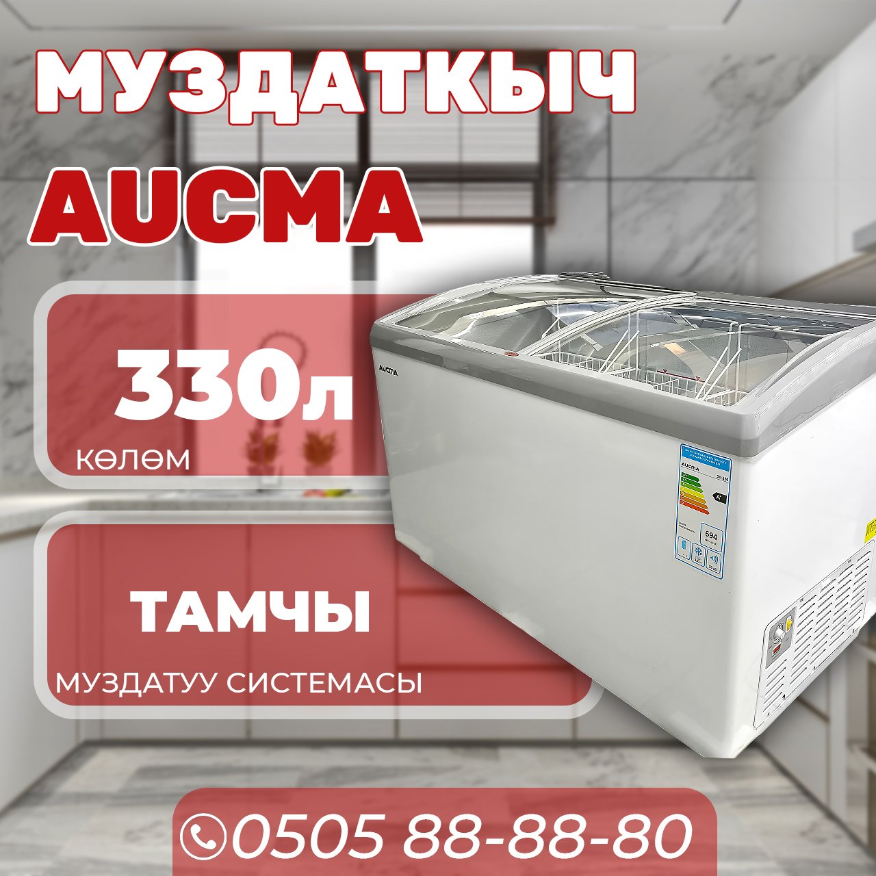 Морозильник горизонтальный Aucma 330 литров