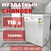 Морозильник горизонтальный Changer 116 литров