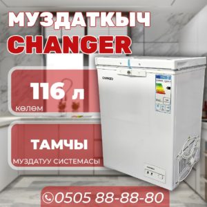 Морозильник горизонтальный Changer 116 литров