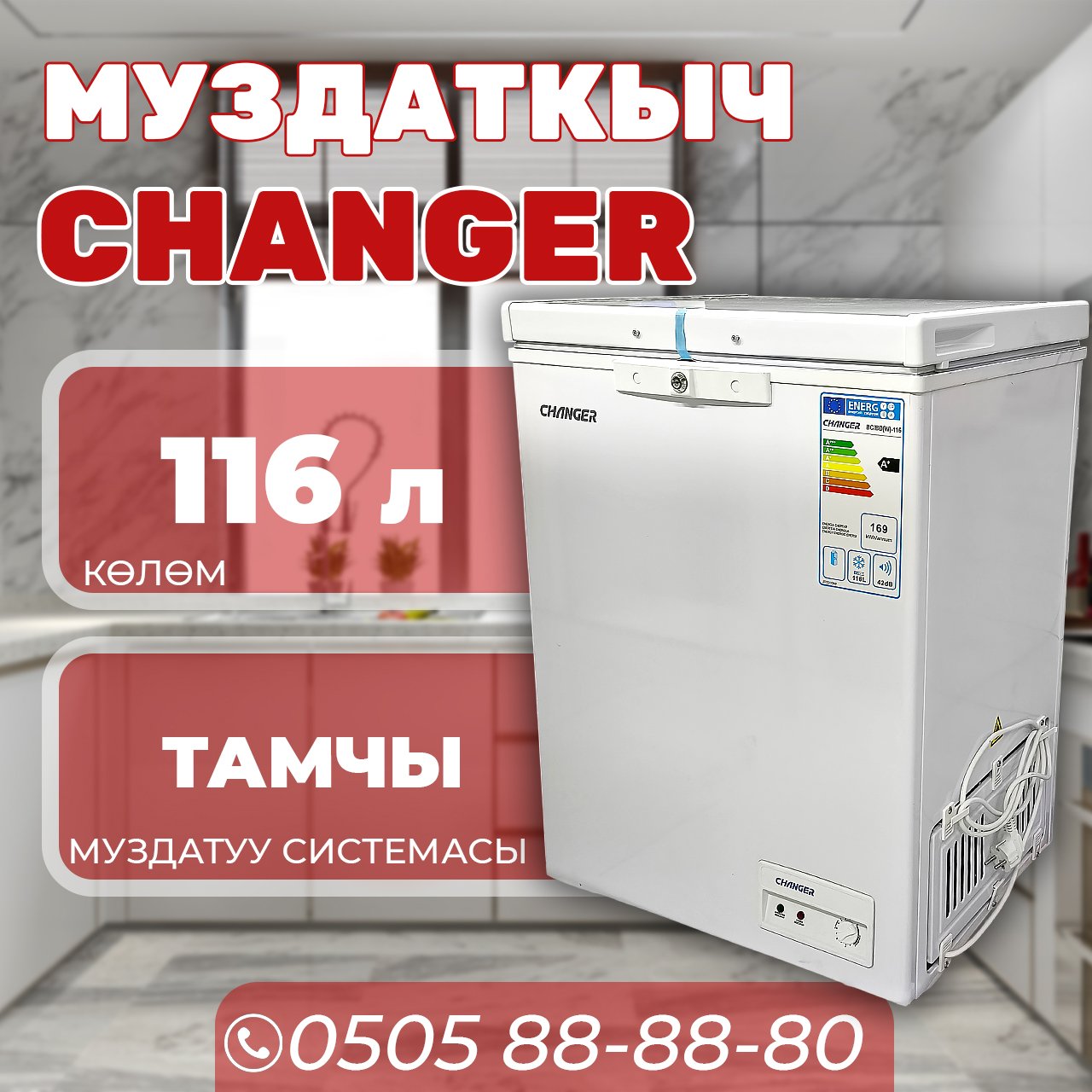 Морозильник горизонтальный Changer 116 литров