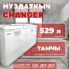 Морозильник горизонтальный Changer 529 литров