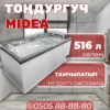 Морозильник горизонтальный Midea 516 литров
