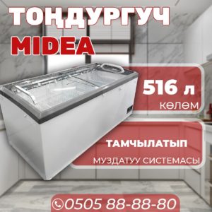 Морозильник горизонтальный Midea 516 литров