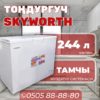 Морозильник горизонтальный Skyworth 244 литра