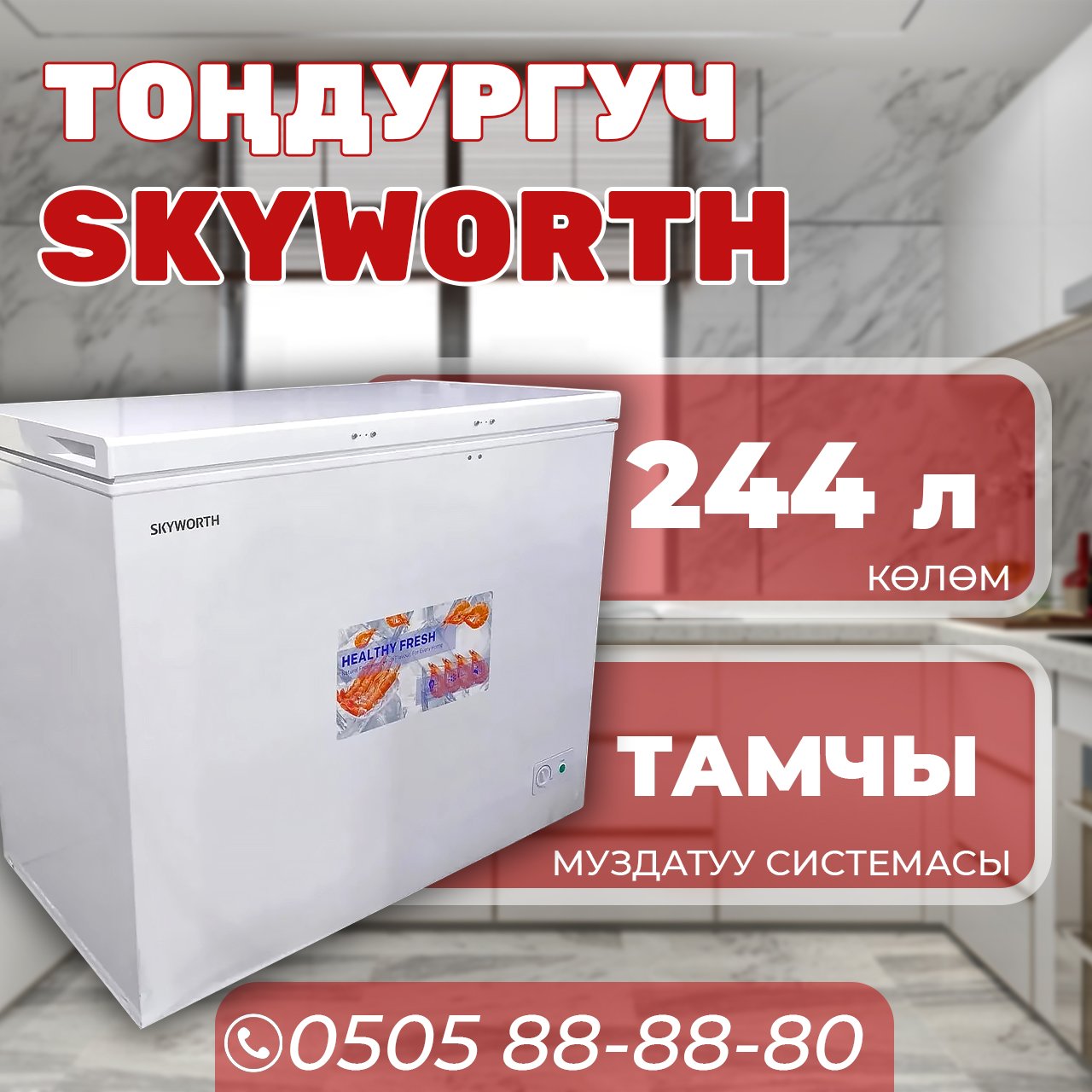 Морозильник горизонтальный Skyworth 244 литра