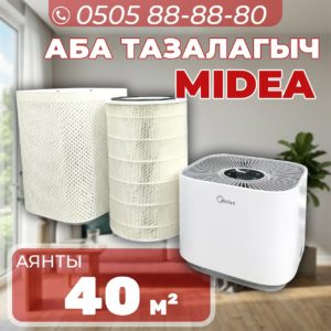 Очиститель воздуха Midea на 40 квадратов