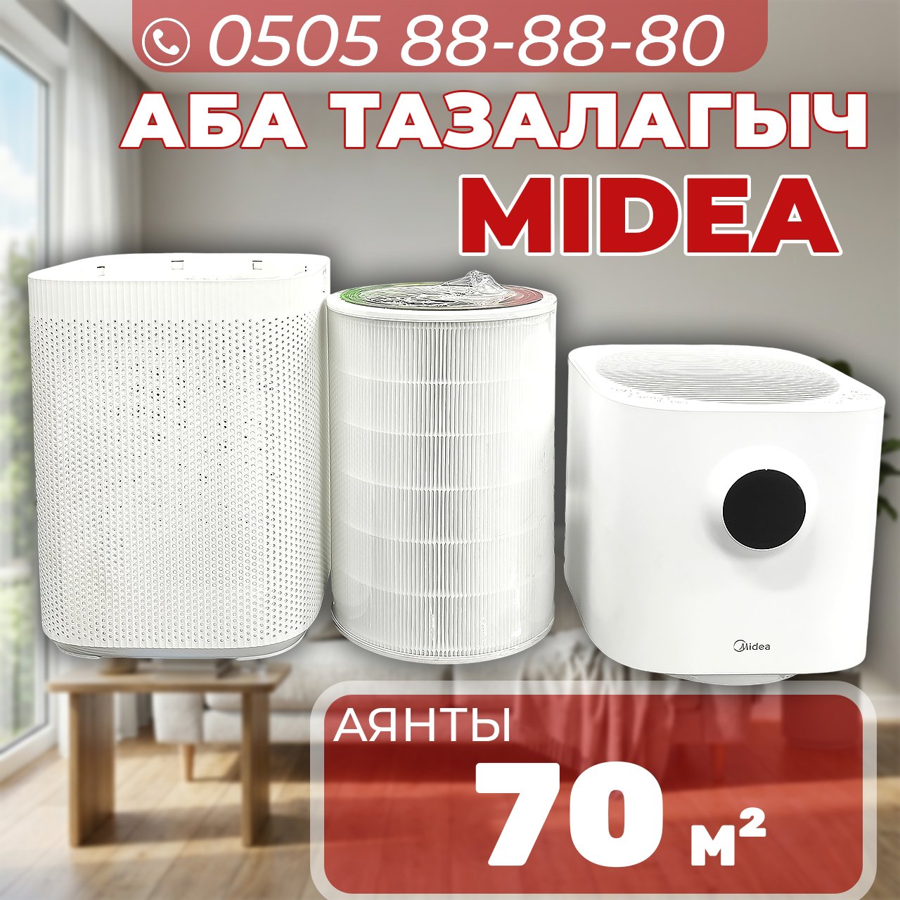 Очиститель воздуха Midea на 70 квадратов